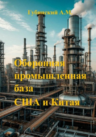 Обложка книги «Оборонная промышленная база США и Китая»