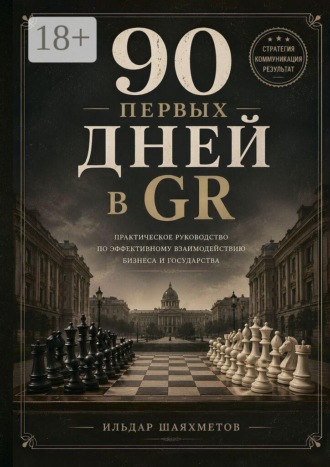 Обложка книги «90 первых дней в GR. Практическое руководство по эффективному взаимодействию бизнеса и государства»