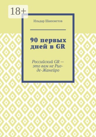 Ильдар Шаяхметов. 90 первых дней в GR. «Российский GR – это вам не Рио-де-Жанейро»