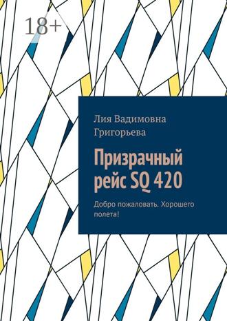 Обложка книги «Призрачный рейс SQ 420. Добро пожаловать. Хорошего полета!»