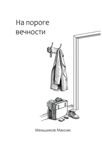 Обложка книги «На пороге вечности»