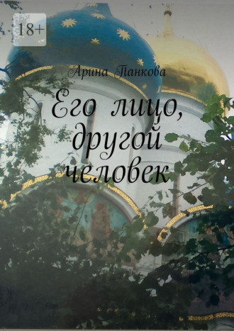 Обложка книги «Его лицо, другой человек»