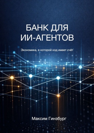 Обложка книги «Банк для ИИ-агентов»