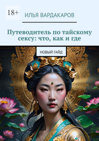 Обложка книги «Путеводитель по тайскому сексу: что, как и где. Новый гайд»
