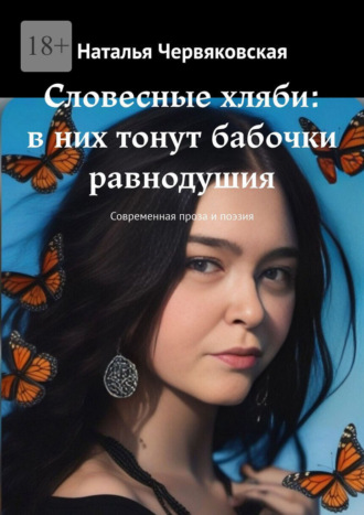 Обложка книги «Словесные хляби: в них тонут бабочки равнодушия. Современная проза и поэзия»