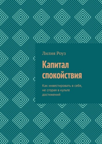 Обложка книги «Капитал спокойствия. Как инвестировать в себя, не сгорая в культе достижений»