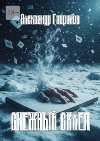 Обложка книги «Снежный склеп»