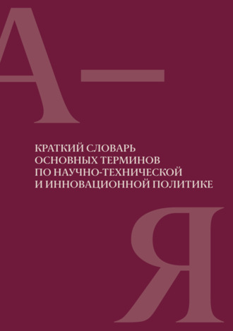 Обложка книги «Краткий словарь основных терминов по научно-технической и инновационной политике»