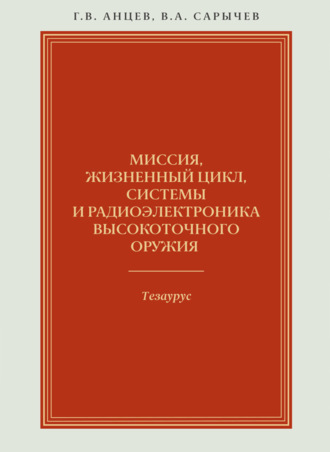 Обложка книги «Миссия, жизненный цикл, системы и радиоэлектроника высокоточного оружия. Тезаурус»