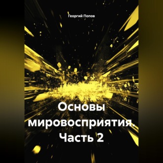 Обложка книги «Основы мировосприятия.Часть 2»