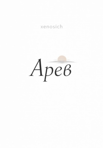 Обложка книги «Арев»