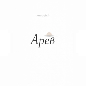 Обложка книги «Арев»