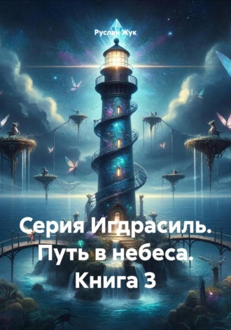 Руслан Жук. Серия Игдрасиль. Путь в небеса. Книга 3
