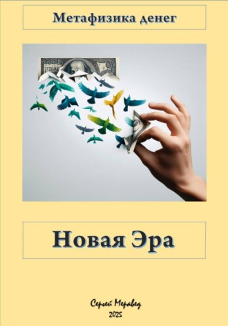 Обложка книги «Метафизика Денег «Новая Эра»»