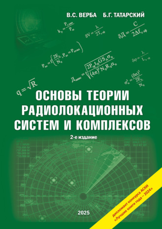 Обложка книги «Основы теории радиолокационных систем и комплексов»