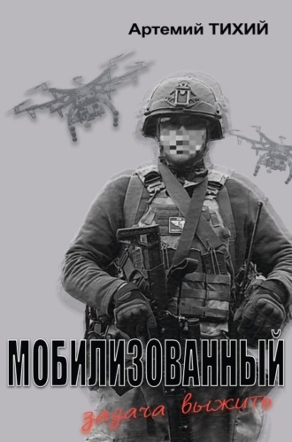 Обложка книги «Мобилизованный: задача выжить»