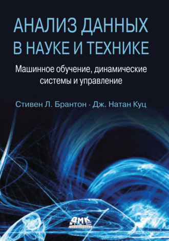 Обложка книги «Анализ данных в науке и технике. Машинное обучение, динамические системы и управление»