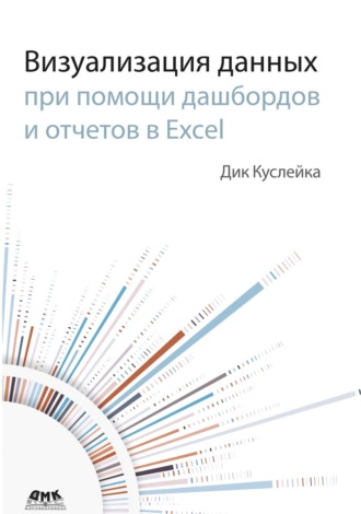 Обложка книги «Визуализация данных при помощи дашбордов и отчетов в Excel»