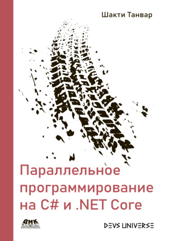 Обложка книги «Параллельное программирование на С# и .NET Core. Создание надежного корпоративного программного обеспечения с использованием параллелизма и многопоточности»