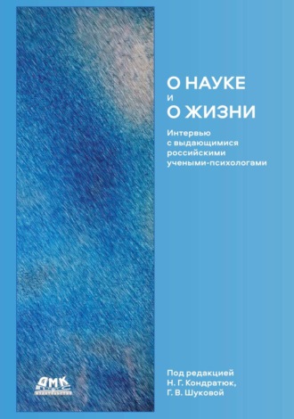 Обложка книги «О науке и о жизни. Интервью с выдающимися российскими учеными-психологами»
