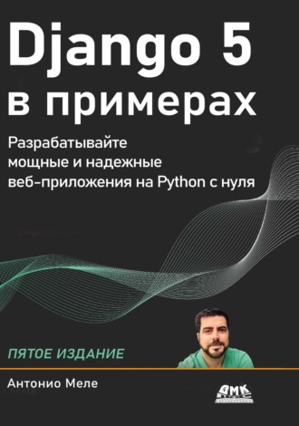 Обложка книги «Django 5 в примерах. Разрабатывайте мощные и надежные веб-приложения на Python с нуля»