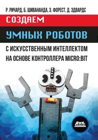 Обложка книги «Создаем умных роботов с искусственным интеллектом на основе контроллера MICRO:BIT»