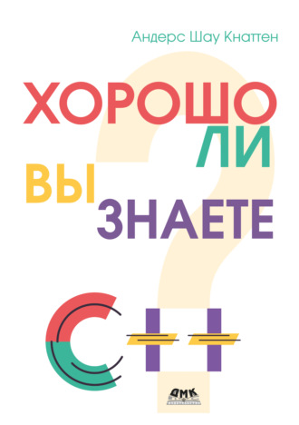Обложка книги «Хорошо ли вы знаете С++? 25 задач для разминки ума»