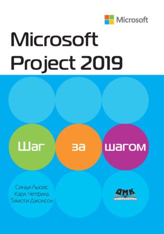 Обложка книги «Microsoft Project 2019. Шаг за шагом»