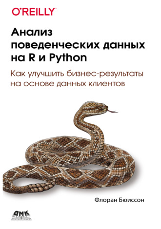 Обложка книги «Анализ поведенческих данных на R и Python. Как улучшить бизнес-результаты на основе данных клиентов»