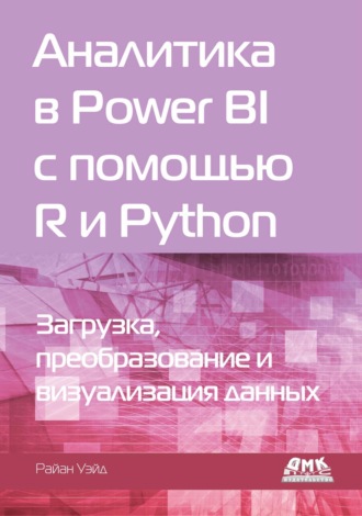 Обложка книги «Аналитика в Power BI с помощью R и Python. Загрузка, преобразование и визуализация данных»