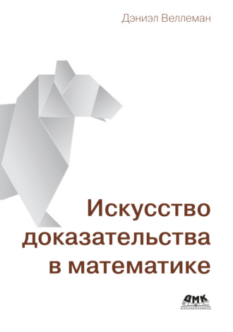 Обложка книги «Искусство доказательства в математике. Курс лекций с упражнениями»