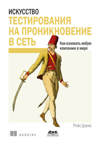 Обложка книги «Искусство тестирования на проникновение в сеть. Как взломать любую компанию в мире»