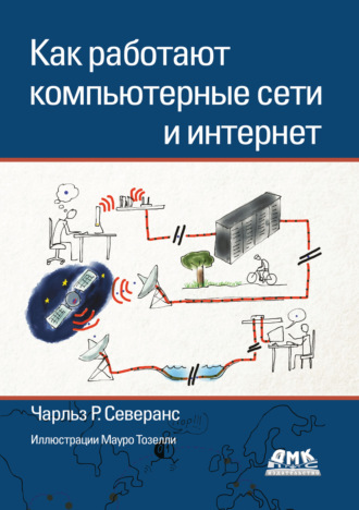 Обложка книги «Как работают компьютерные сети и интернет»
