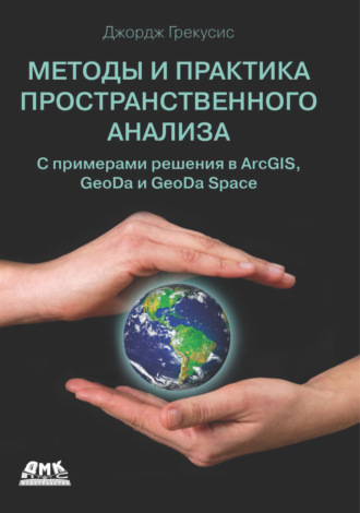 Обложка книги «Методы и практика пространственного анализа. С примерами решения в ArcGIS, GeoDa и GeoDa Space»