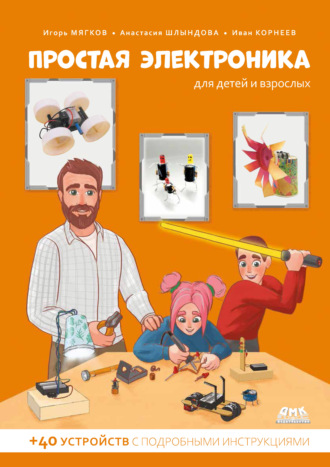 Обложка книги «Простая электроника для детей и взрослых»