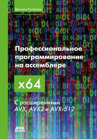Обложка книги «Профессиональное программирование на ассемблере x64 с расширениями AVX, AVX2 и AVX-512»