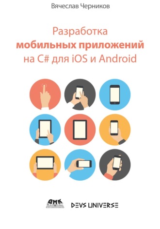 Обложка книги «Разработка мобильных приложений на C# для iOS и Android»