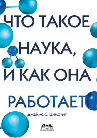 Обложка книги «Что такое наука, и как она работает»