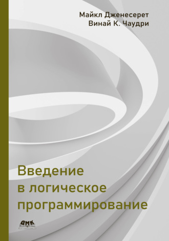 Обложка книги «Введение в логическое программирование»