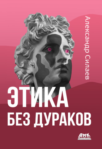 Обложка книги «Этика без дураков»