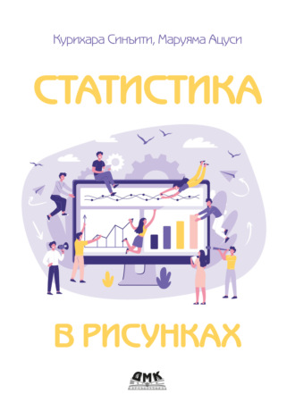 Обложка книги «Статистика в рисунках»