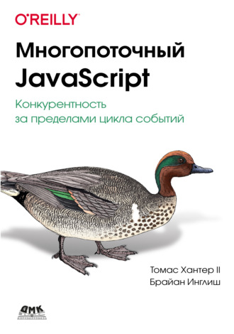 Обложка книги «Многопоточный JavaScript. Конкурентность за пределами цикла событий»