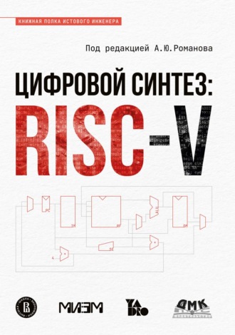 Обложка книги «Цифровой синтез: RISC-V»
