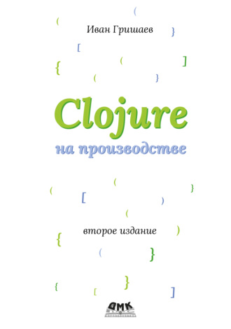 Обложка книги «Clojure на производстве»