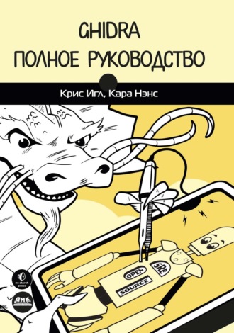 Обложка книги «Ghidra. Полное руководство»