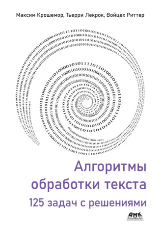 Обложка книги «Алгоритмы обработки текста. 125 задач с решениями»