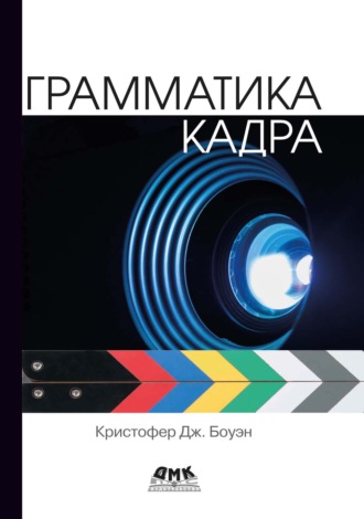 Обложка книги «Грамматика кадра»