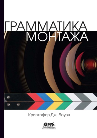 Обложка книги «Грамматика монтажа»