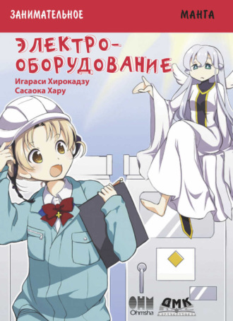 Обложка книги «Занимательная манга. Электрооборудование»