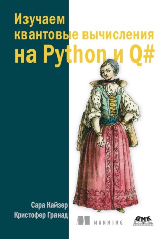 Обложка книги «Изучаем квантовые вычисления на Python и Q#. Практический подход»